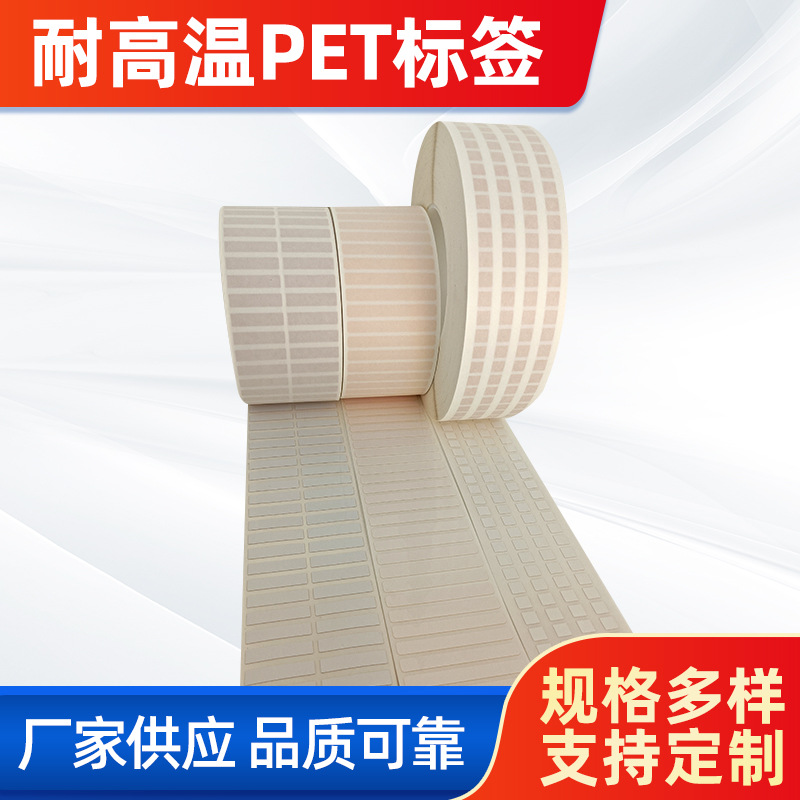 首圖。 主題：耐高溫PET標簽。  廠家供應(yīng) 品質(zhì)可靠(左下